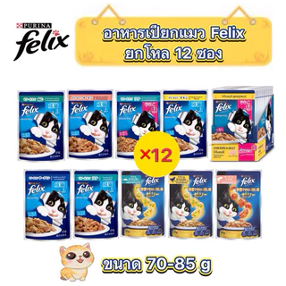 (ยกโหล12ซอง) อาหารแมวเปียกเฟลิกซ์ Felix 70-85กรัม