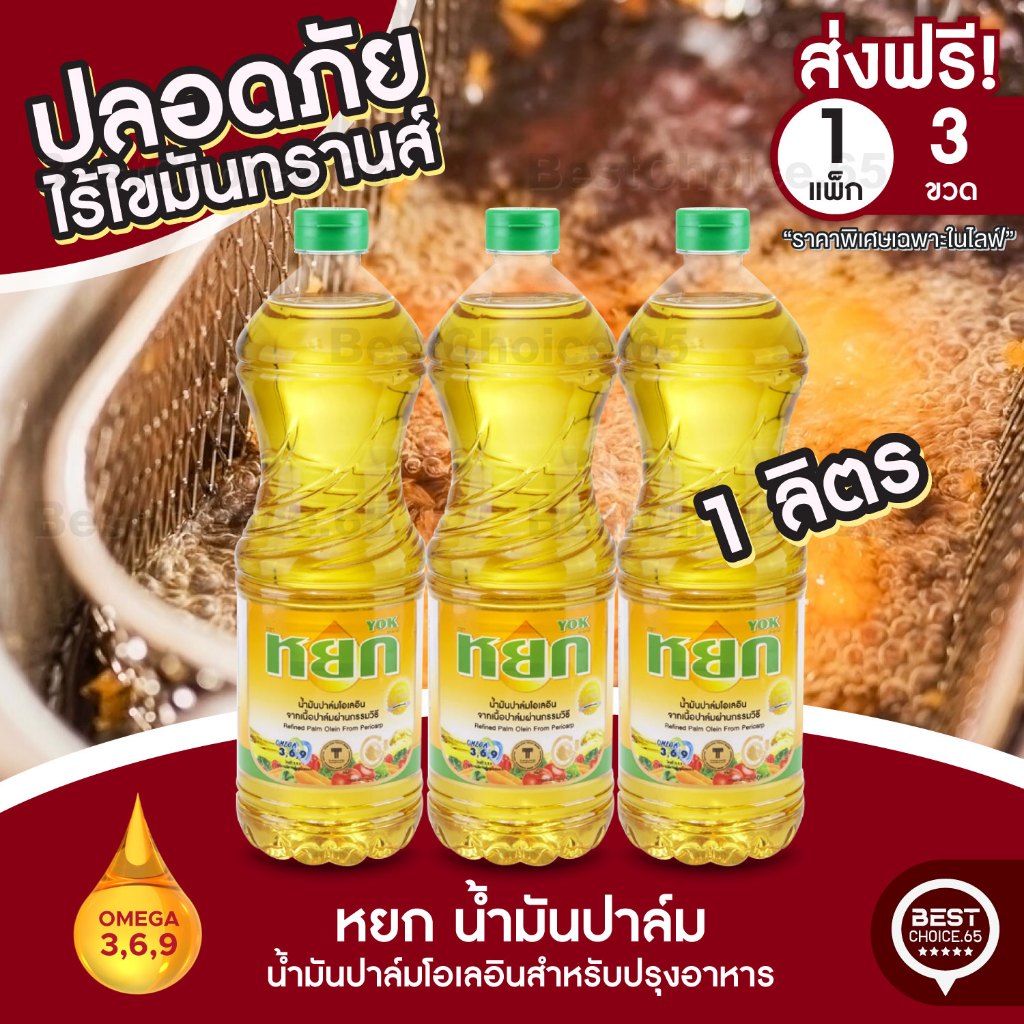 [S] BestChoice.65🔥 3 / 4 / 5 ขวด หยก น้ำมันปาล์ม 1 ลิตร สกัดจากปาล์มธรรมชาติ 100% ทอดกรอบ อาหารอร่อย