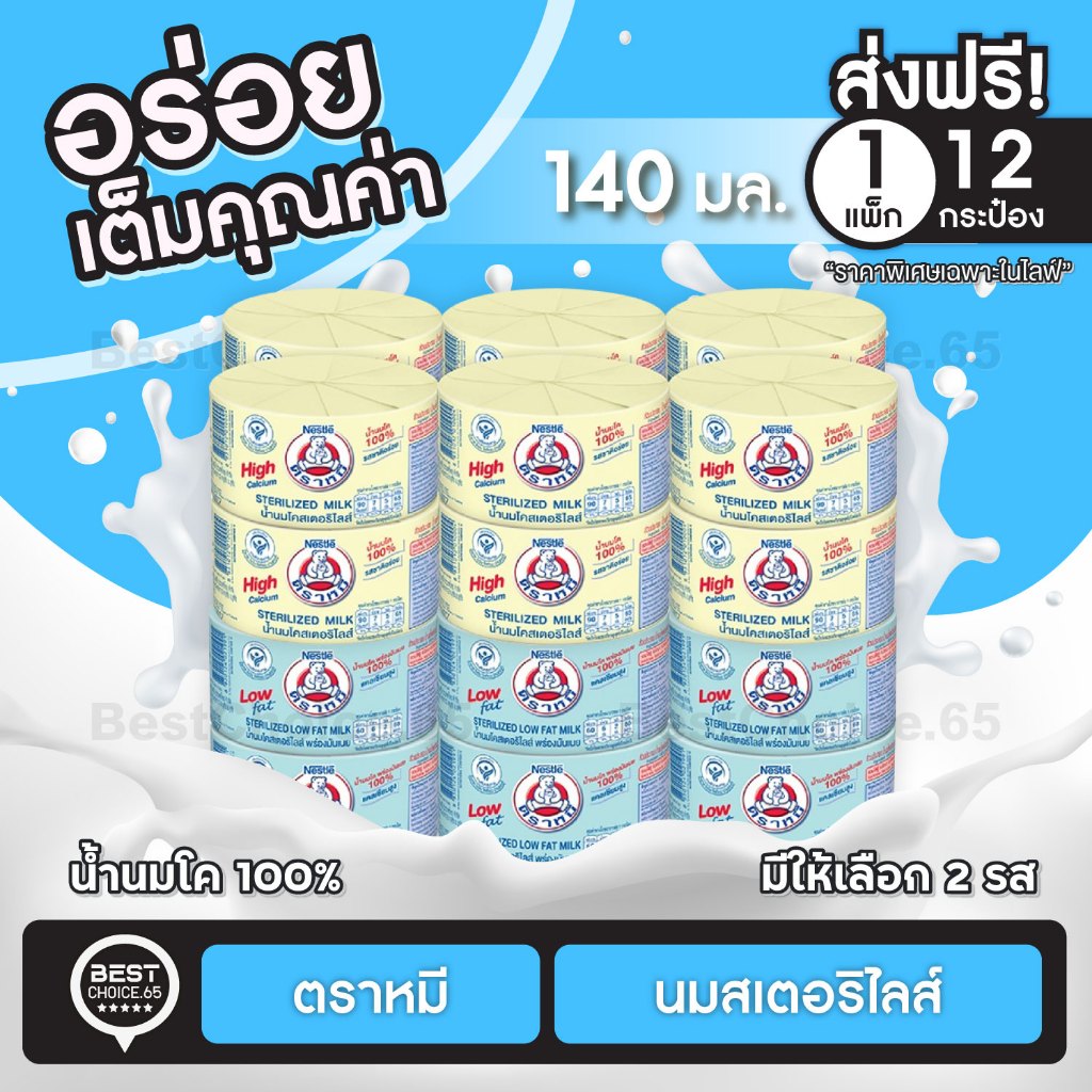 ส่งฟรี 12กระป๋อง นมหมี นมสเตอริไลส์ตราหมี 140 มล.