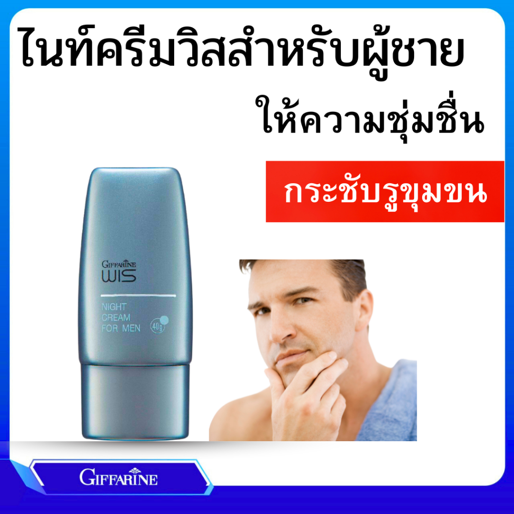 ไนท์ครีม วิส กิฟฟารีน สำหรับผู้ชาย WIS Night Cream for Men GIFFARINE