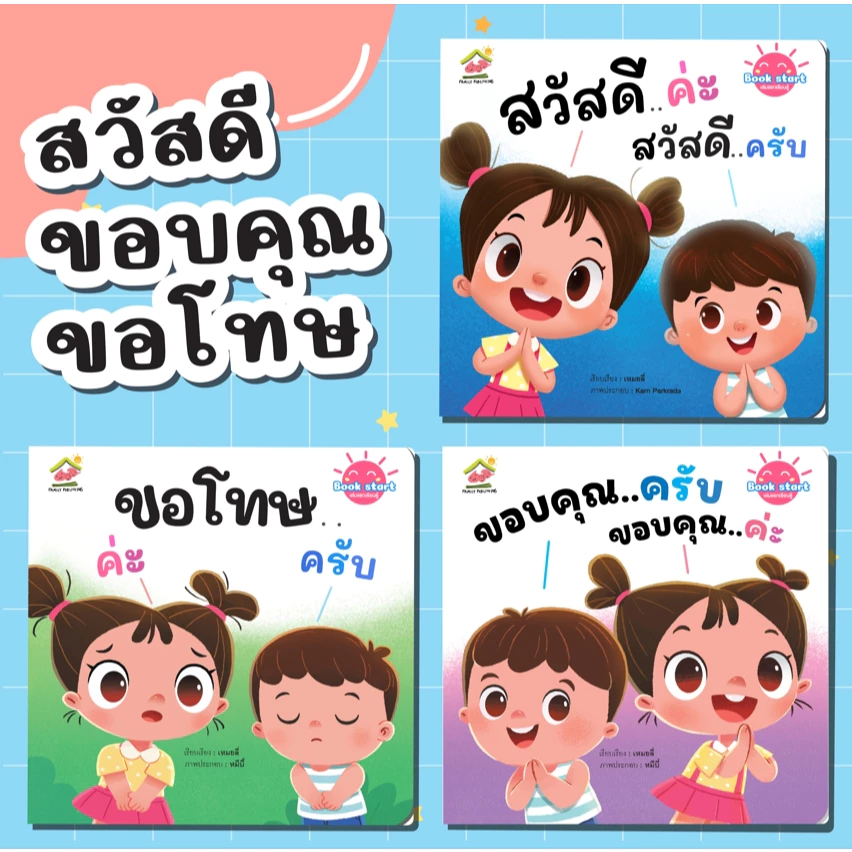 สวัสดีครับ สวัสดีค่ะ / ขอบคุณครับ ขอบคุณค่ะ /ขอโทษครับ ขอโทษค่ะ