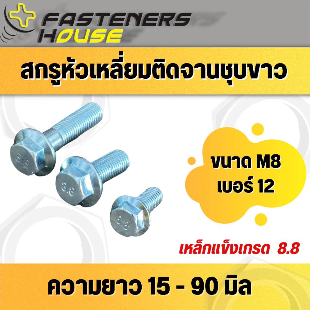 สกรูหัวเหลี่ยมติดจานชุบขาว เกรด 8.8 ขนาด M8 (เบอร์12) ความยาว 15 - 90 มิล