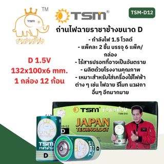 (12ก้อน) ราชาช้าง รุ่น TSM-D12 ถ่านไฟฉาย ขนาด D ราชาช้าง แพ็คละ 2 ชิ้น บรรจุ 6 แพ็ค/กล่อง ถ่าน ไฟฉาย