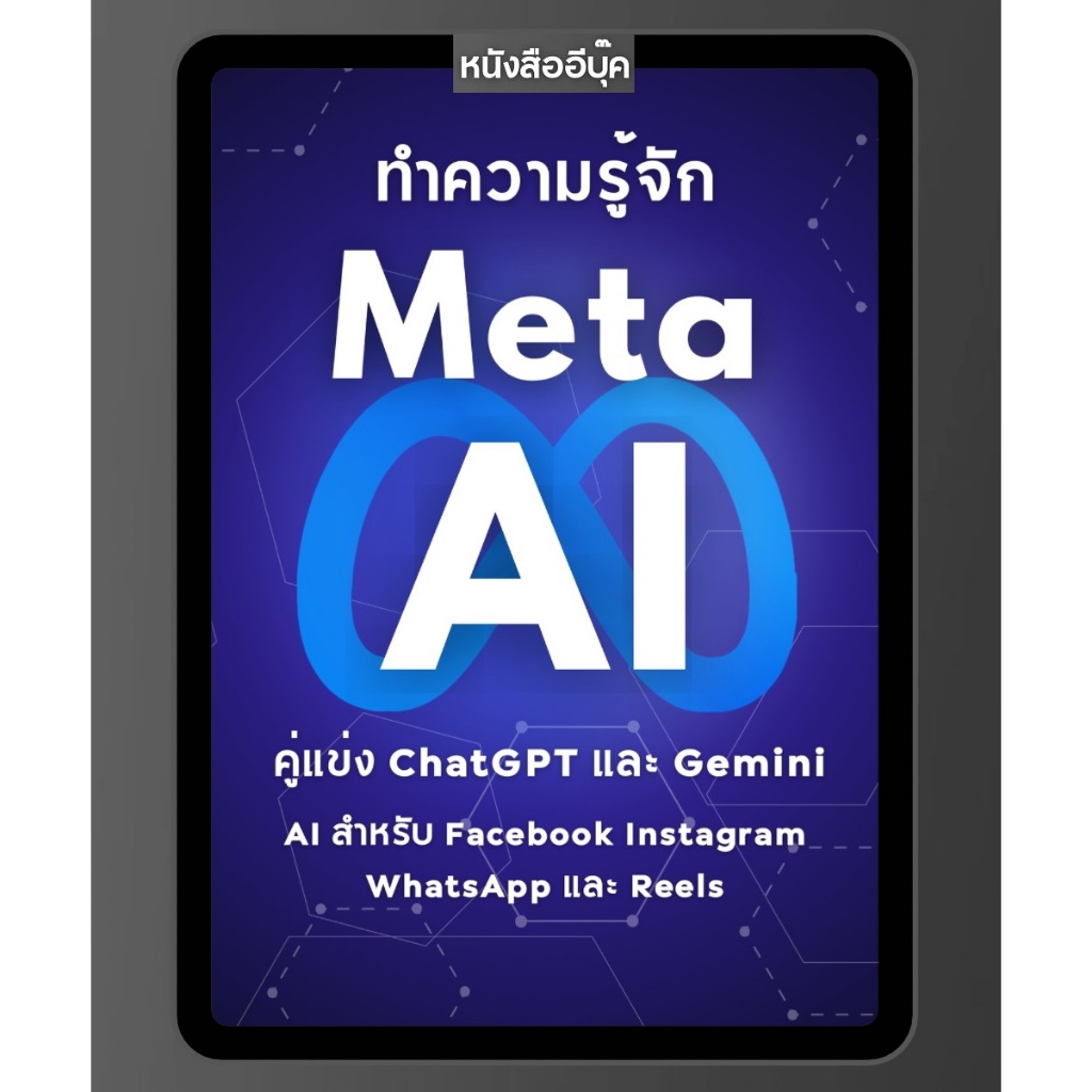 หนังสือ ทำความรู้จัก Meta AI เป็น GenAI สำหรับ Facebook Instagram WhatsApp และ Reels คู่แข่ง ChatGPT