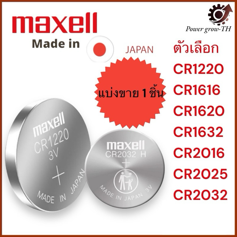 ถ่านกระดุม Maxell (มาเซล) made in japan CR1220/CR1620/CR1632/CR2016/CR2025/CR2032
