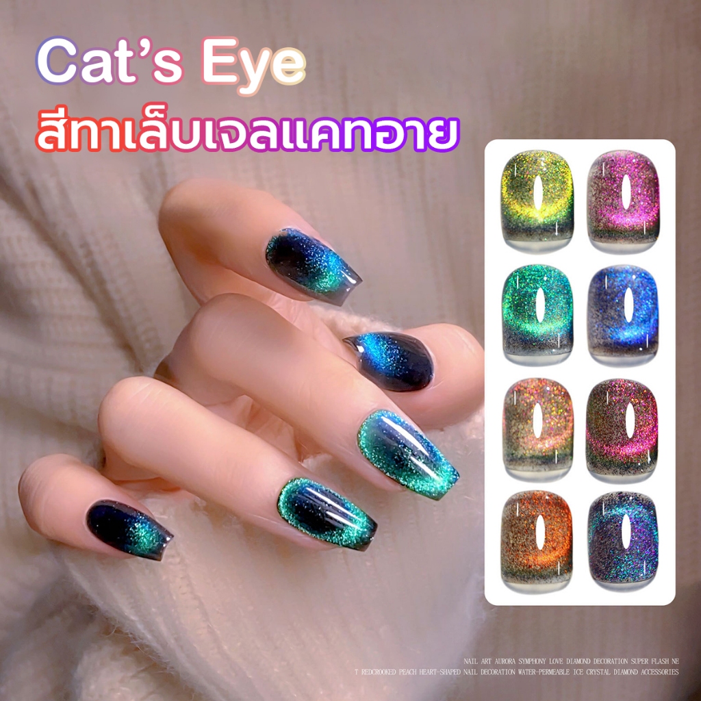 พร้อมส่ง สีทาเล็บเจล Cat's eye สีแม่เหล็ก แวววาวเล่นแสง ระยิบระยับ มีให้เลือก 8 สี