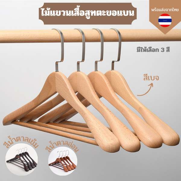 ไม้แขวนเสื้อสูทตะขอแบน ไม้แขวนเสื้อ ไม้แขวนเสื้อเนื้อไม้ แข็งแรง ทนทาน ตะขอสแตนเลส