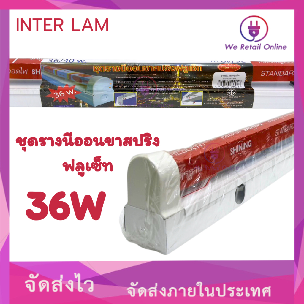 ชุดรางฟลูเซ็ท INTER LAM 36/40W พร้อมหลอด SHINING [3-RS-IN42]