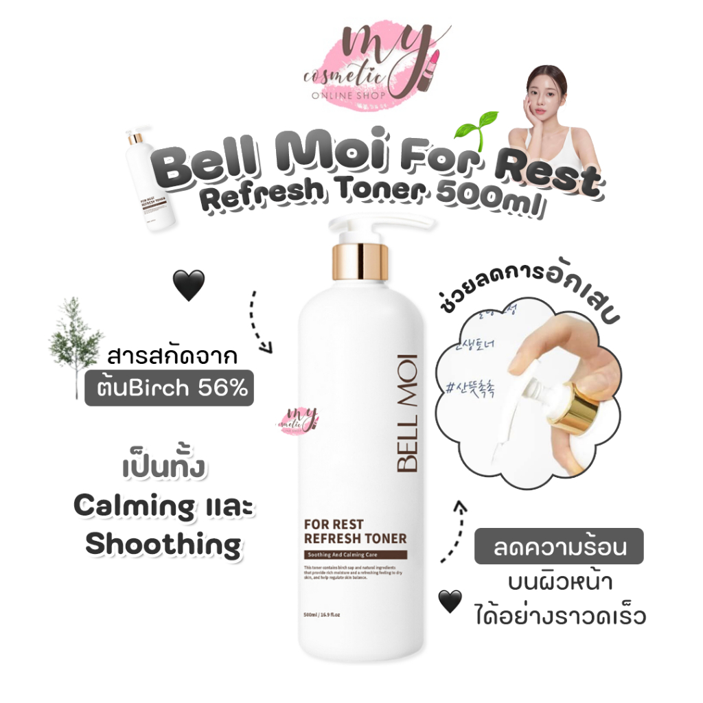 ( แท้ / พร้อมส่ง ) ไม่มีซีล+ตำหนิ Bell Moi For Rest Refresh Toner 500ml
