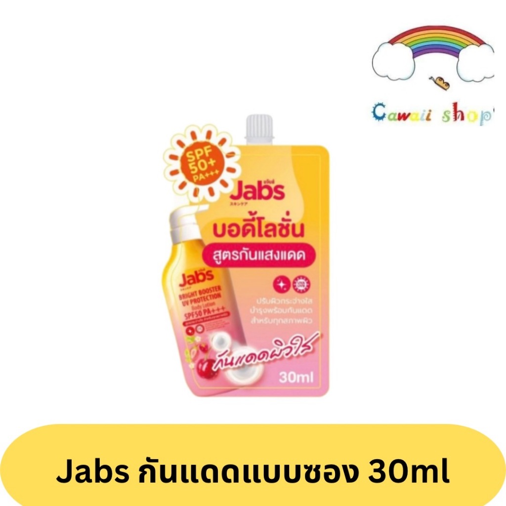 1 ซอง Jabs Bright Booster UV Body Lotion 30ml แจ๊บส์ ไบรท์บูสเตอร์ ยูวี โพรเทคชั่น บอดี้โลชั่น SPF50 PA+++