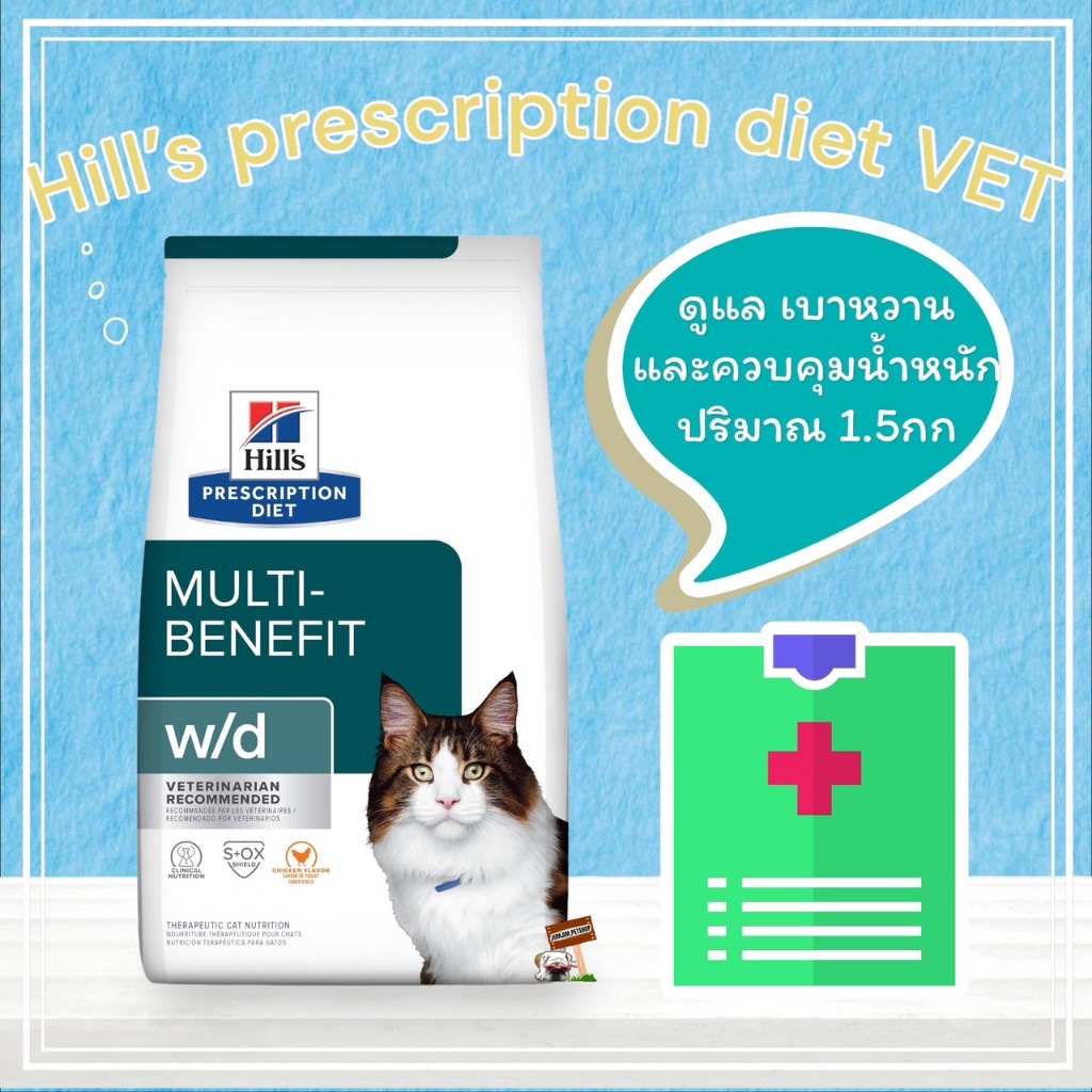 อาหารแมว VET Hills Cat w/d 1.5kg สำหรับดูแลเรื่องน้ำหนัก