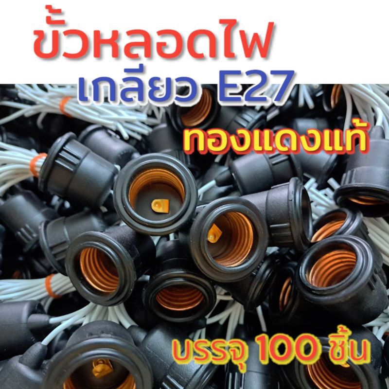 ขั้วเกลียวกันน้ำ E27 ทองแดงแท้ ชุดจำนวน 100 ขั้ว