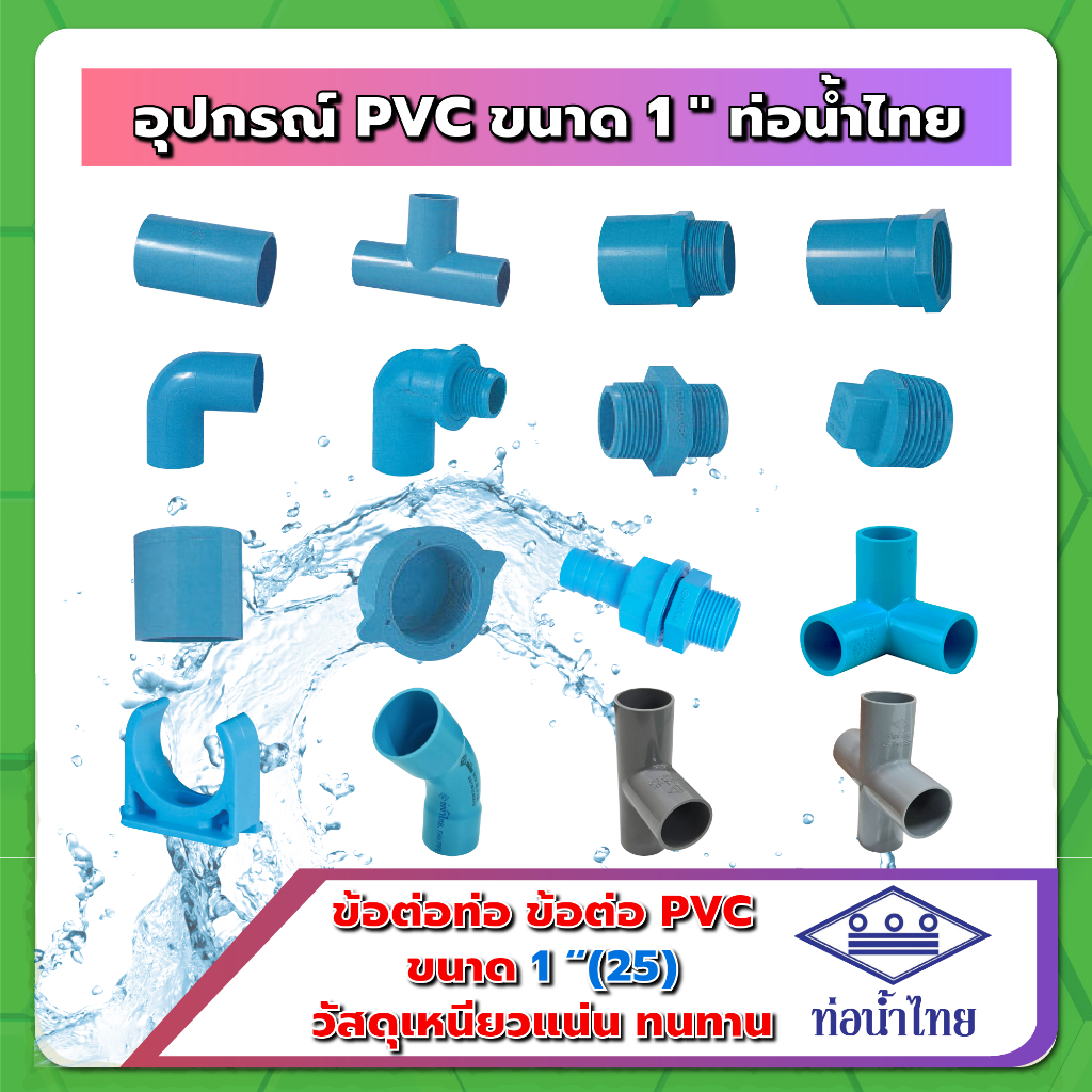 อุปกรณ์ PVC ขนาด 1นิ้ว (1") ฟ้า ท่อน้ำไทย / BF