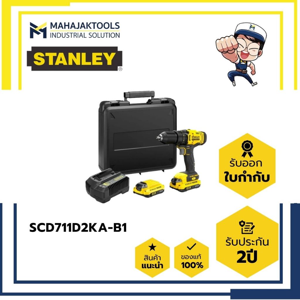 SCD711D2KA-B1 สว่านกระแทกไร้สาย STANLEY 20V (2.0Ahx2 + ชาร์จ)