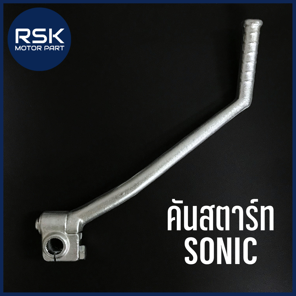 คันสตาร์ท รถมอเตอร์ไซค์ ฮอนด้า ( HONDA ) รุ่น โซนิค SONIC ซิงค์ พร้อมจัดส่ง มีบริการเก็บเงินปลายทาง