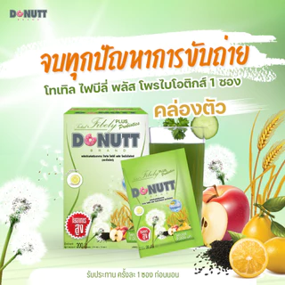 Donutt Brand ขับถ่ายดี ลำไส้แข็งแรง Donutt โทเทิลไฟบีลี่พลัสโพรไบโอติกส์ ไฟเบอร์ กลิ่นน้ำผึ้งมะนาว 1กล่อง(กล่องละ10ซอง)