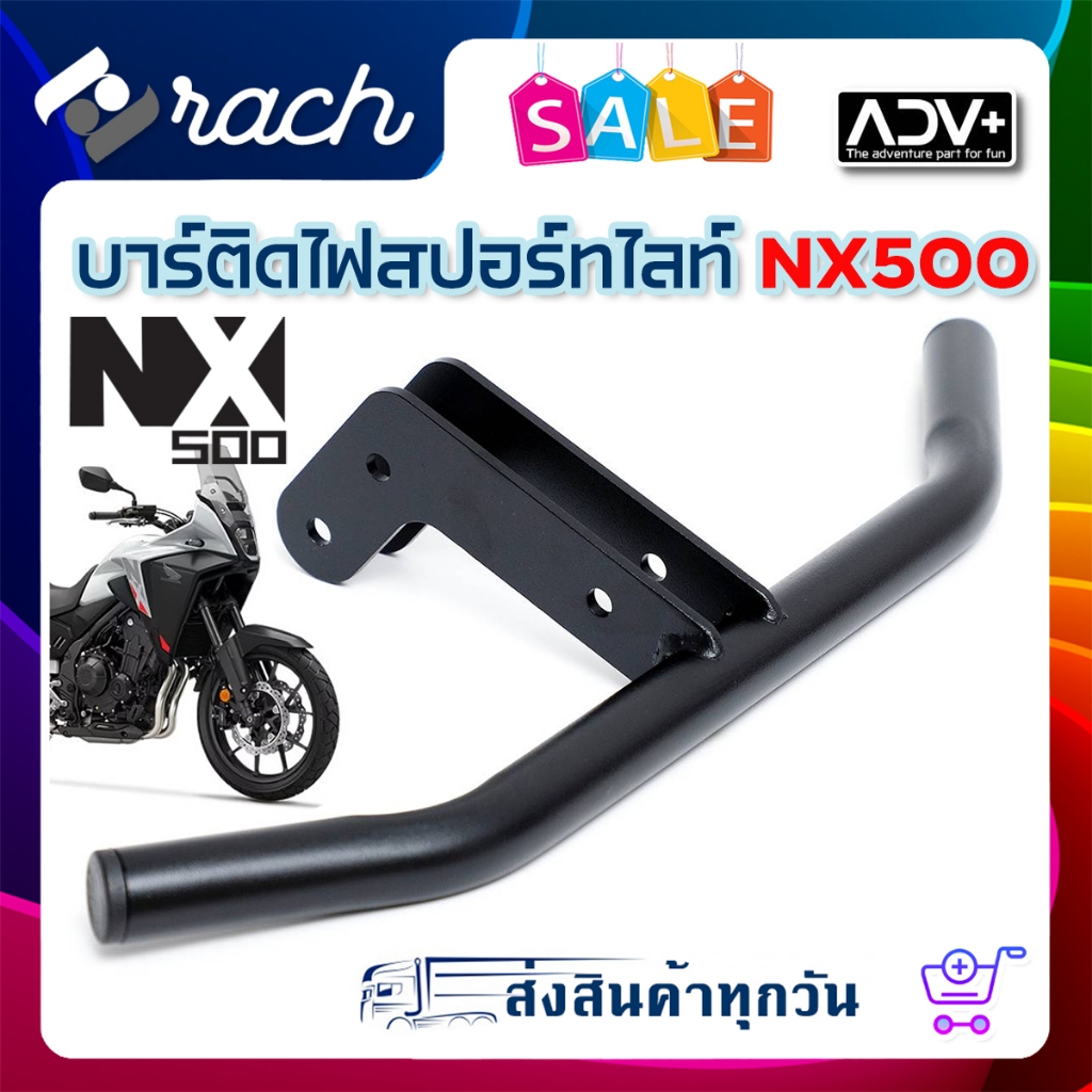 บาร์สำหรับติดไฟ สปอร์ทไลท์ สำหรับ Honda NX500/CB500x ของแบรนด์ ADV+