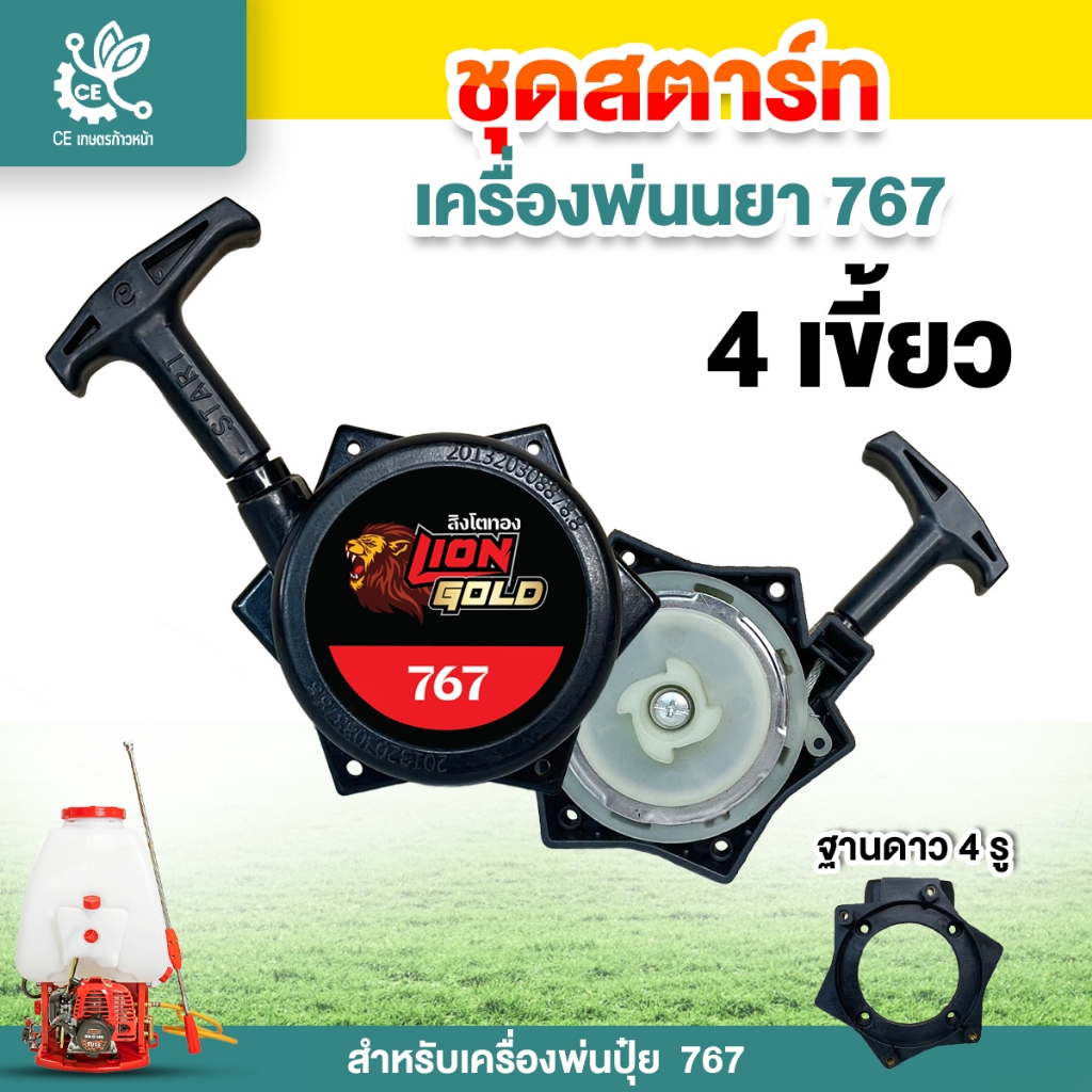 ชุดสตาร์ท รุ่น 767 ลานสตาร์ท 4เขี้ยว ดาว4รู เครื่องพ่นยา767