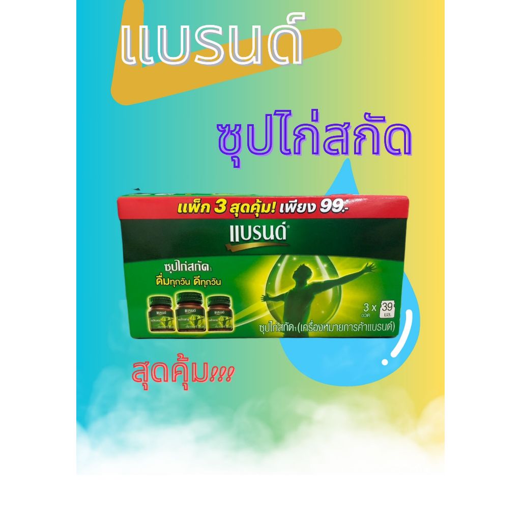 แบรนด์ซุปไก่สกัด 39 มล.แพ็ค 3 ขวด (Brand’s Essence of Chicken)