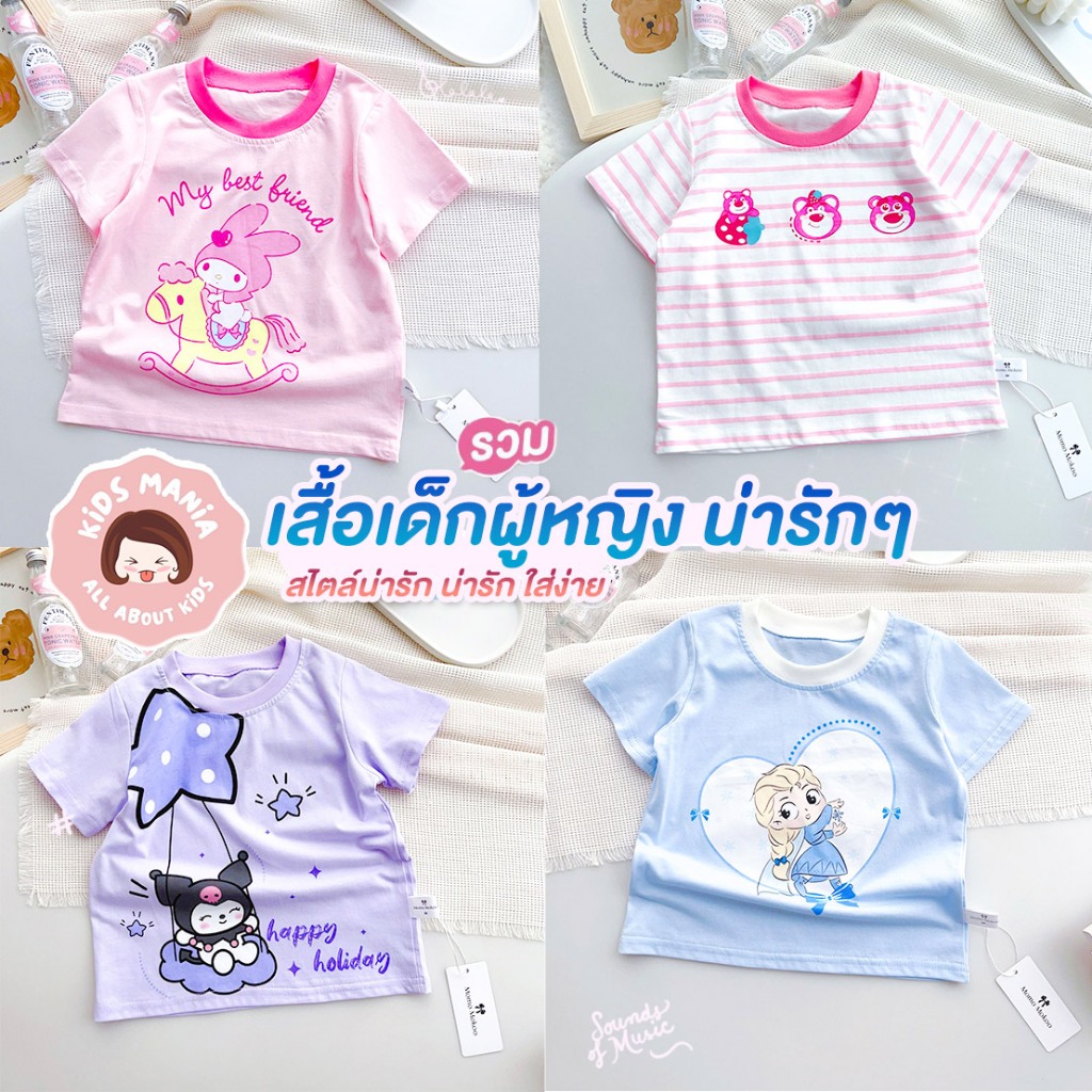 เสื้อยืดเด็ก พิมพ์ลายการ์ตูน ผ้านิ่ม ผ้าไม่หนา สวมใส่สบาย เหมาะกับอากาศเมืองไทย ลาย เมโลดี้ หมี คุโรมิ เอลซ่า