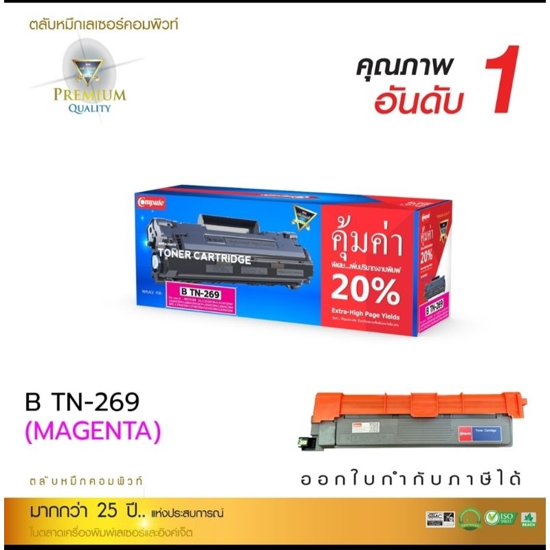 ผงหมึก Brother TN 269 M คอมพิวท์ ใช้กับ HL L3220 L3240 DCP L3520 MFC L8240 L3760 สามารถออกใบกำกับภาษ