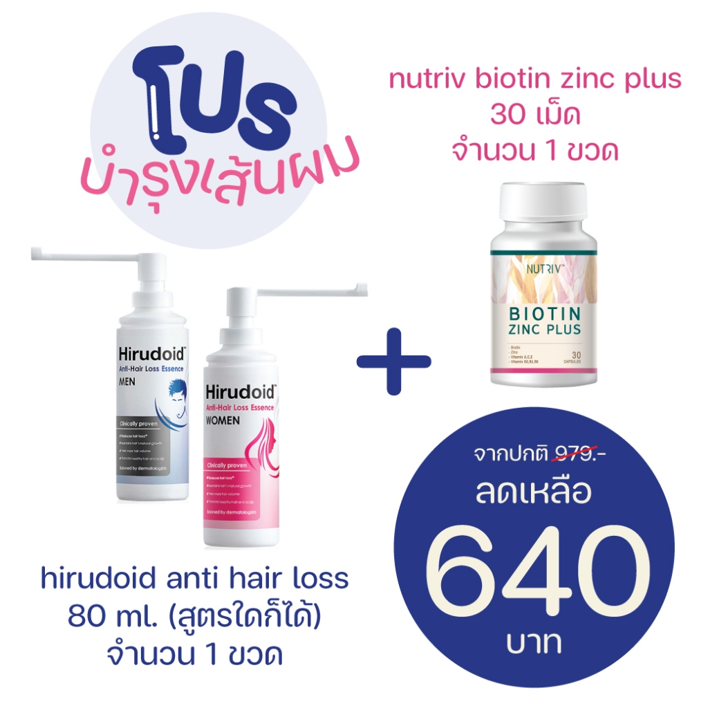 โปร Hirudoid anti hair loss 80 ml. + Nutriv biotinzinc plus 30 เม็ด