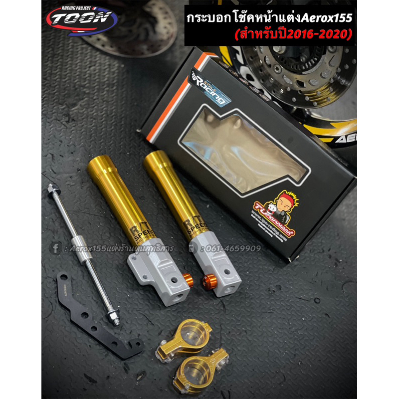 กระบอกโช็คหน้า Seven Speed AEROX(ปี2016-2020)