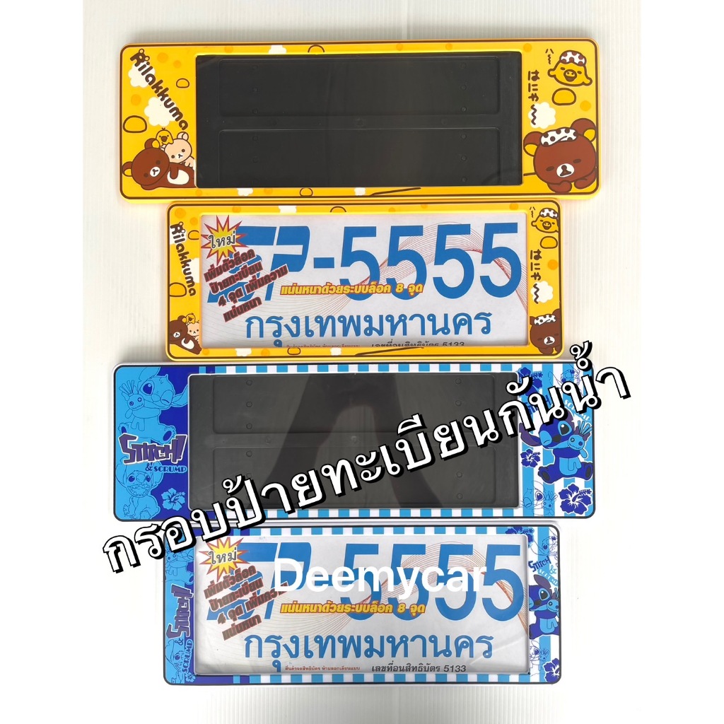 กรอบป้ายทะเบียนรถยนต์แบบกันน้ำ#สติช หมีริรัคคุมะ SP-5555