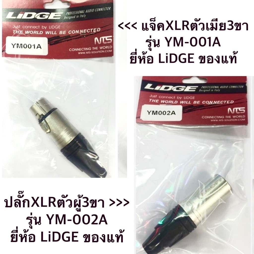 [จำนวน 5ตัว] ปลั๊กแคนนอน แจ็คแคนนอน ปลั๊ก XLR 3ขา ยี่ห้อ Lidge รุ่น YM-001A , YM002A