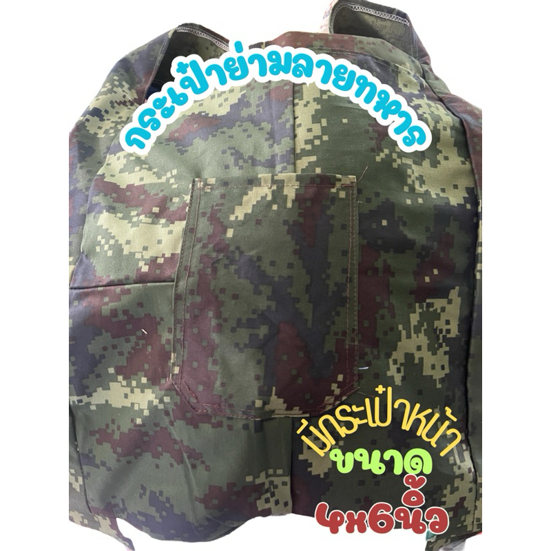 🏷️ย่ามทหารขนาด 14x15 นิ้วผ้าหนาทนมีกระเป๋าหน้า