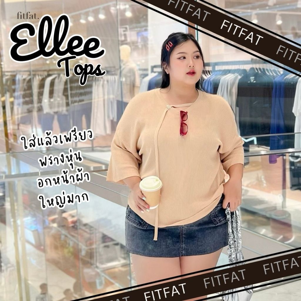 ลด 40.- code FITFATNEW ELLEE Tops เสื้อฟีลสบาย ผ้าดี วงแขนกว้าง ใส่แล้วไม่รัด ผ้ายืดเยอะ สไตล์เกาหลี มีกิมมิคเก๋ๆ