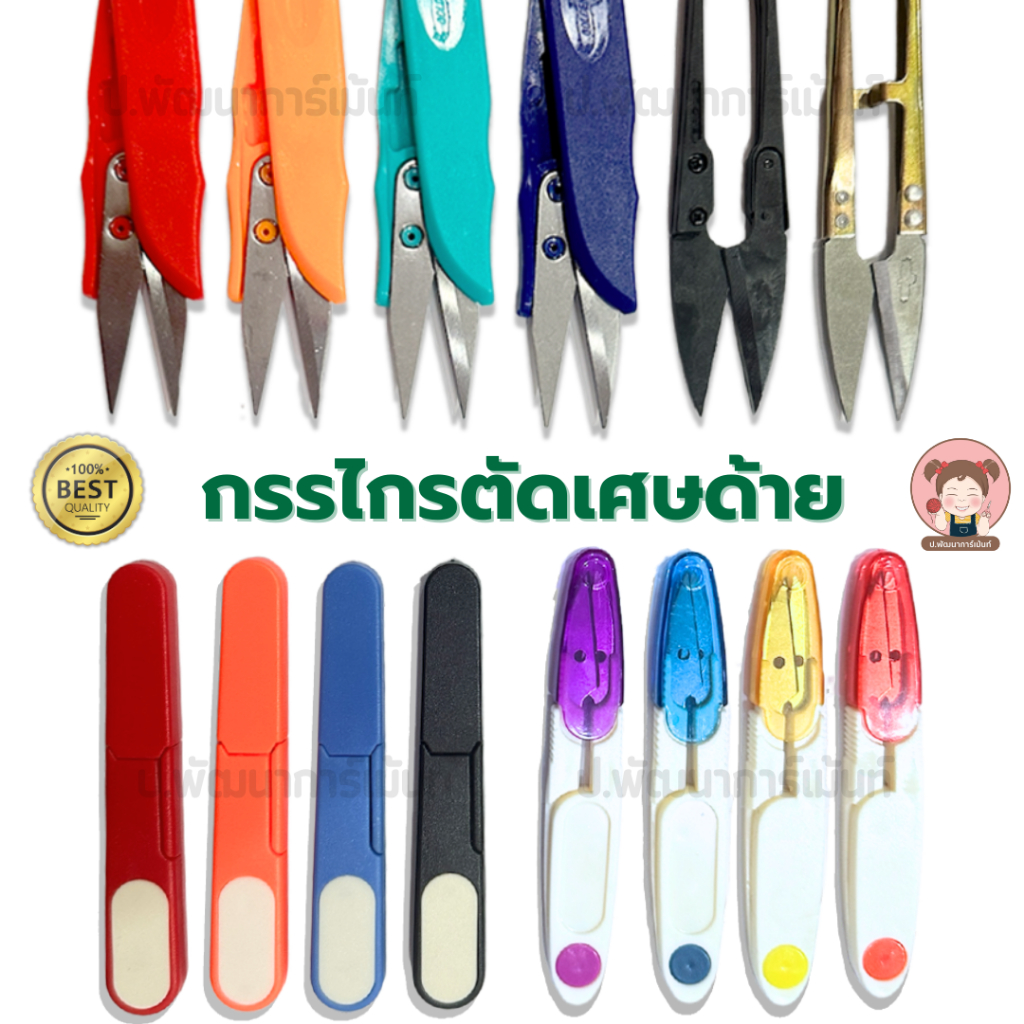 พร้อมส่ง กรรไกรก้ามปู กรรไกรตัดเศษด้าย คุณภาพดี ด้ามพลาสติก