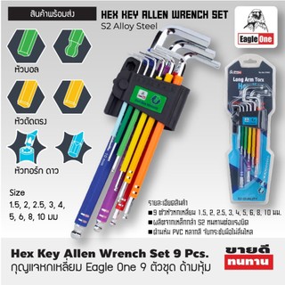 EAGLE ONE ประแจหกเหลี่ยม ด้ามหุ้มPVC กุญแจหกเหลี่ยม 9 ตัวชุด หัวบอล หัวตัดตรง หัวทอร์ก ดาว | HEX KEY ALLEN WRENCH SET