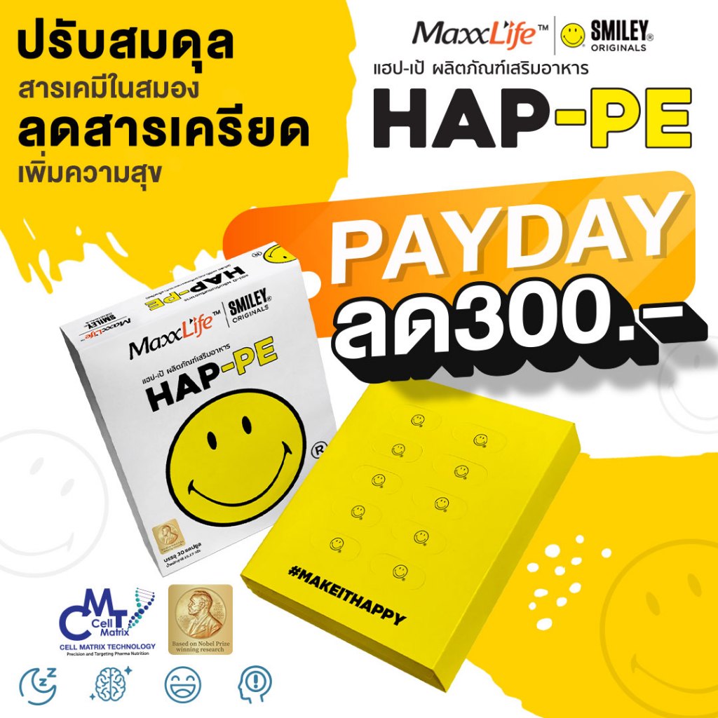 รับโค้ดส่วนลด 300 บาท Maxxlife HAP-PE ปรับสมดุลสารเคมีในสมองให้มีความสุข 1 กล่อง 30 แคปซูล
