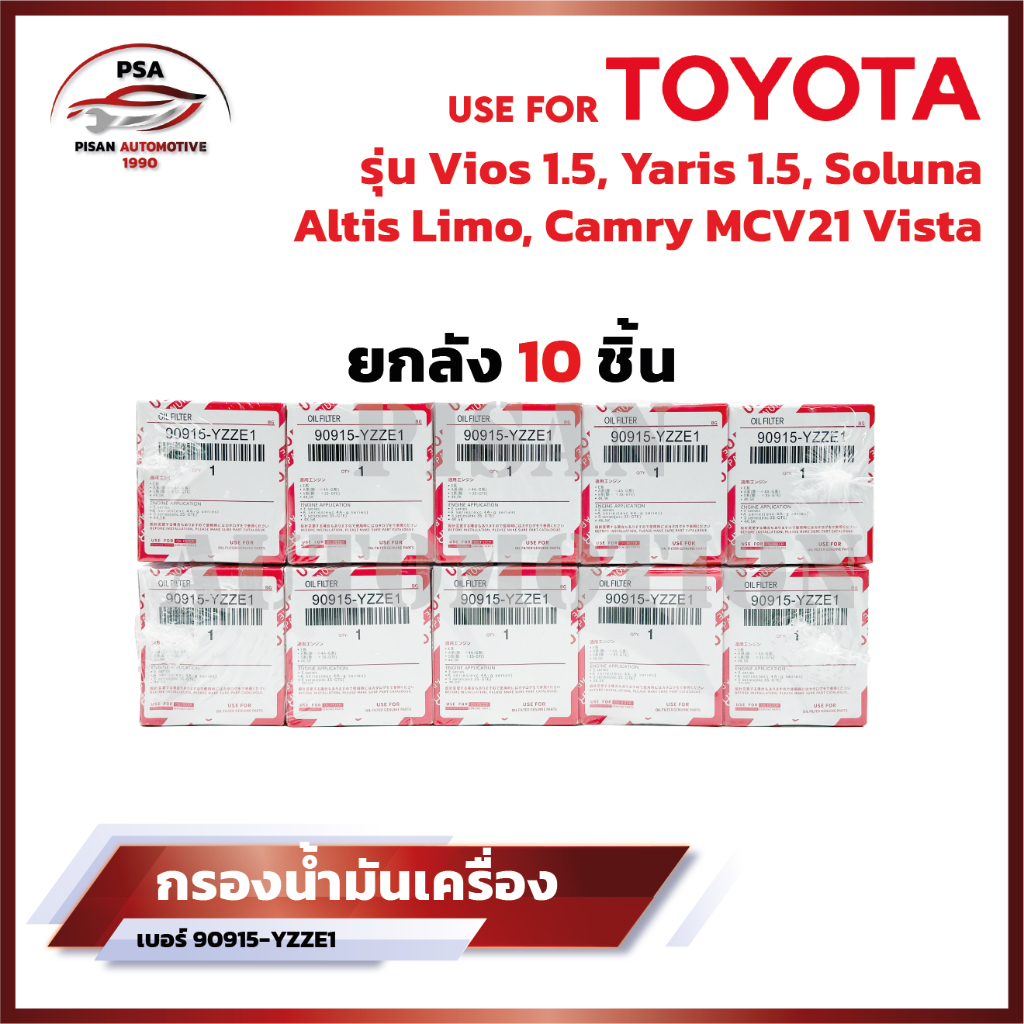 [ถูกเเละดีมีอยู่จริง] เเพ็ค10ชิ้น กรองน้ำมันเครื่อง Toyota Vios ทุกรุ่น,Yaris,Soluna,Altis (รหัสเเท้ 90915-YZZE1)