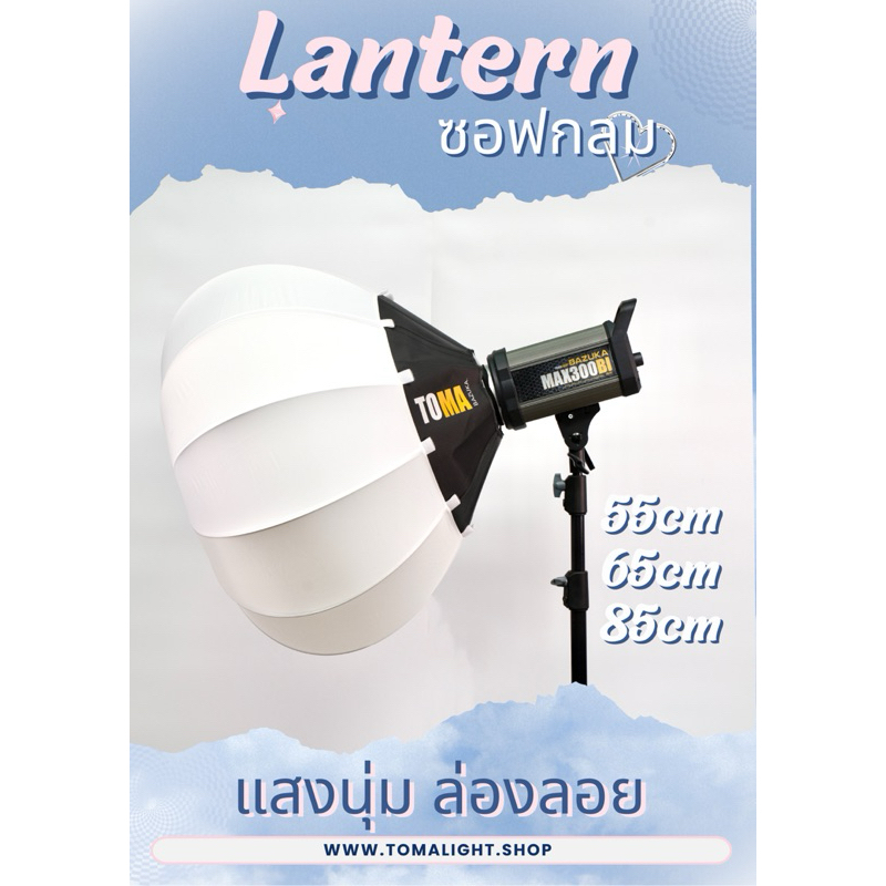Lantern หรือโคมจีนทำให้แสงนุ่มมาก ๆ ไม่รวมไฟ