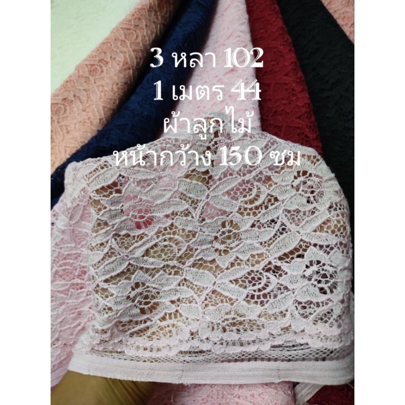 ผ้าลูกไม้ กระดูกงู ลายดอกไม้แห่งจันทรา มี 7 สี หน้ากว้าง 148 - 152 cm #ผ้าหลา #ผ้าเมตร #ผ้าตัดชุด