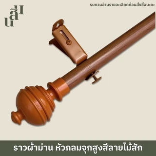 รางผ้าม่าน หัวกลมจุกสูง แถมพุกสกรู