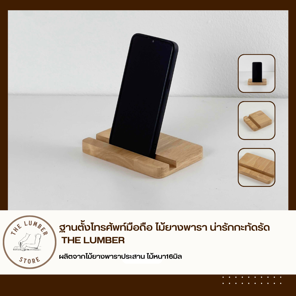 ฐานตั้งโทรศัพท์มือถือ ไม้ยางพารา น่ารักกะทัดรัด ไม้หนา16มิล THE LUMBER