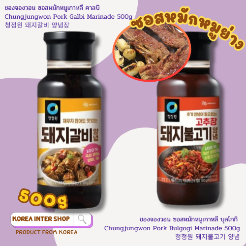 ซอสหมักหมูย่าง ซอสเกาหลี บุลโกกิ คาลบิ Chungjungwon pork bulgogi galbi marinade 500g 청정원 돼지불고기 양념