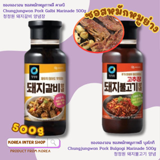 ซอสหมักหมูย่าง ซอสเกาหลี บุลโกกิ คาลบิ Chungjungwon pork bul…