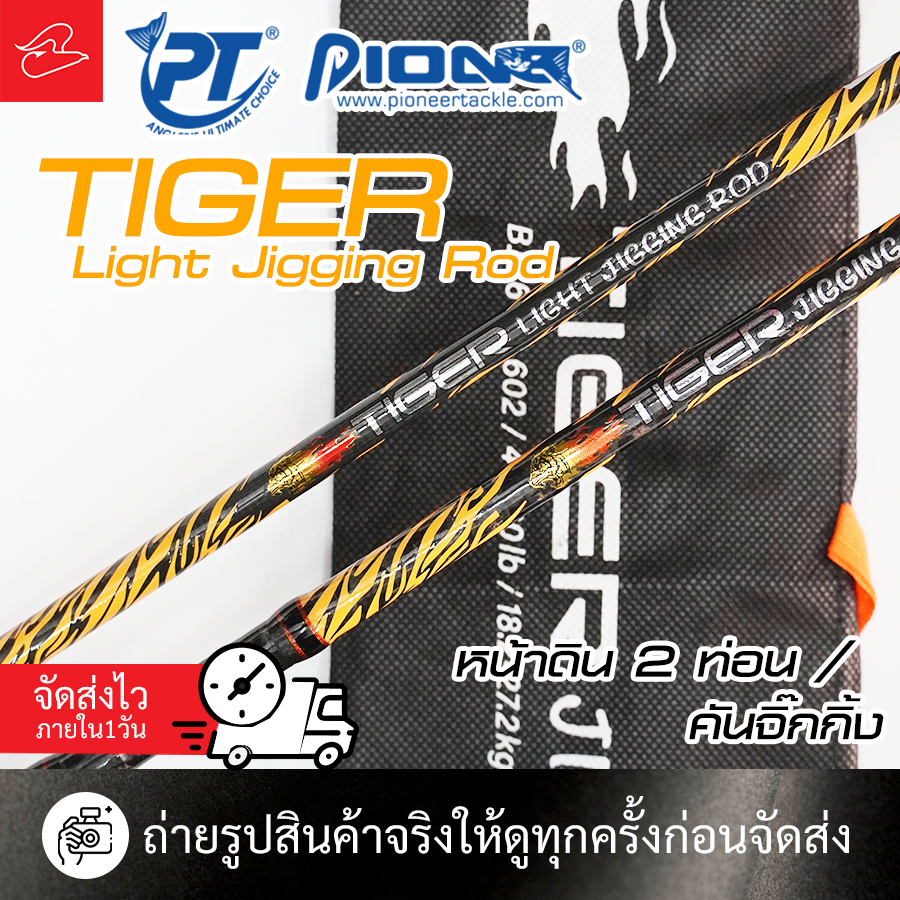คันไลท์ จิ๊ก / หน้าดิน PIONEER TIGER LIGHT JIGGING SERIES เวท pe 1-3 / 2-4 / 40-60lb เบทและสปินนิ่ง