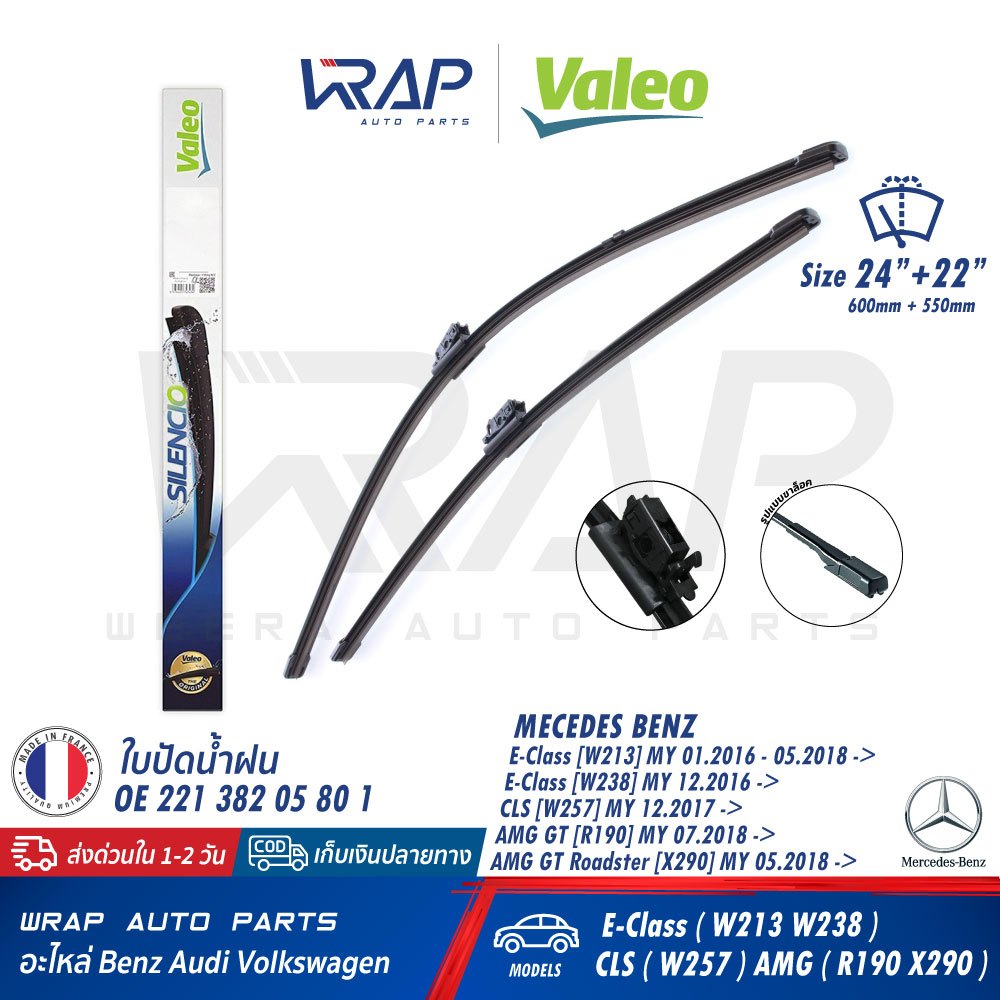⭐ BENZ ⭐ ใบปัดน้ำฝน VALEO VF925 | เบนซ์ W213 W238 CLS ( W257 ) R190 ขนาด 24/22" (577925) | OE 213 82