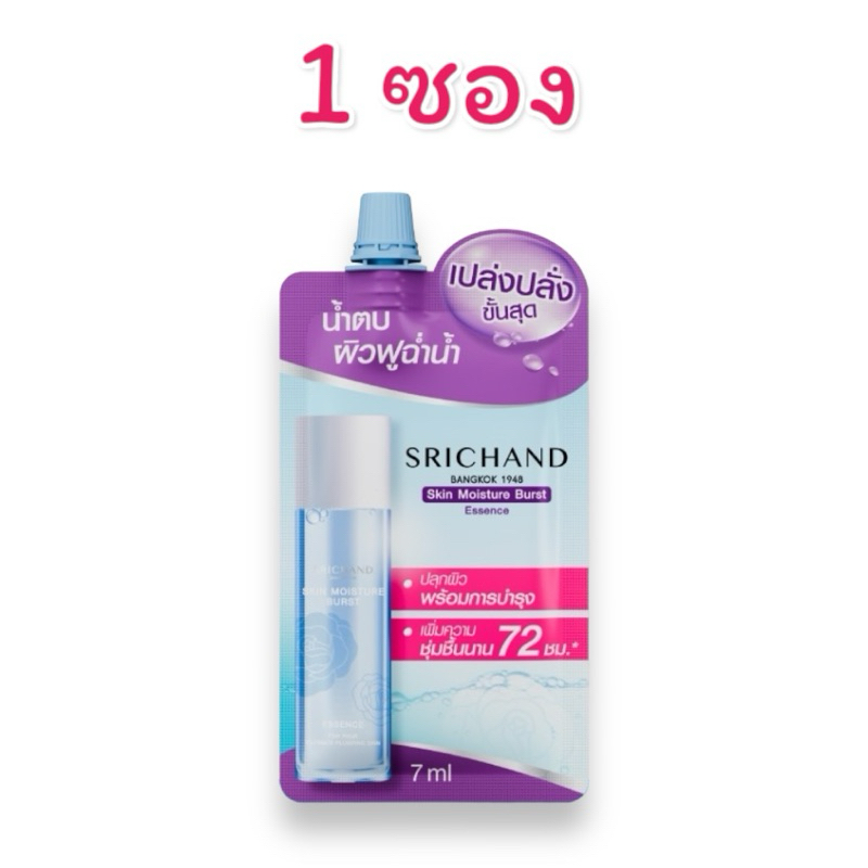 [แยกขาย 1,2,3 ซอง] น้ำตบศรีจันทร์ 7 มล. Srichand Skin Moisture Burst Essence 7ml