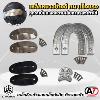 เหล็กชิดเท้า และเหล็กเกือกม้ากันสึก ติดรองเท้า หนา ถูกระเบีย…