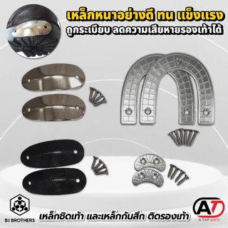 เหล็กชิดเท้า และเหล็กเกือกม้ากันสึก ติดรองเท้า หนา ถูกระเบียบ ส่งไว | รับประกัน | คุณภาพสูง