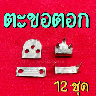 ***ขายเซ็ตละ 12 ชุด*** ตะขอ 3 ขา ตะขอตอก ใส่กางเกง กระโปรง ต…