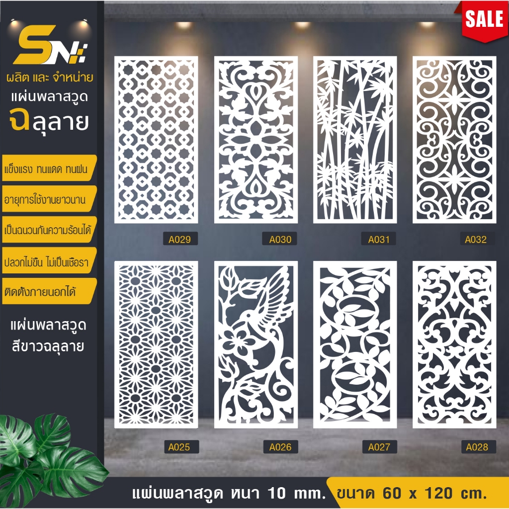 ฉากกั้นพลาสวูดสีขาวฉลุลาย ขนาด 60x120 cm.(สินค้าราคาไม่รวมฐานนะคะ)