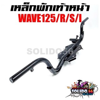เหล็กพักเท้าหน้า WAVE125/R/S/I รหัส 50610-KPH-900 เชื่อมหนา …
