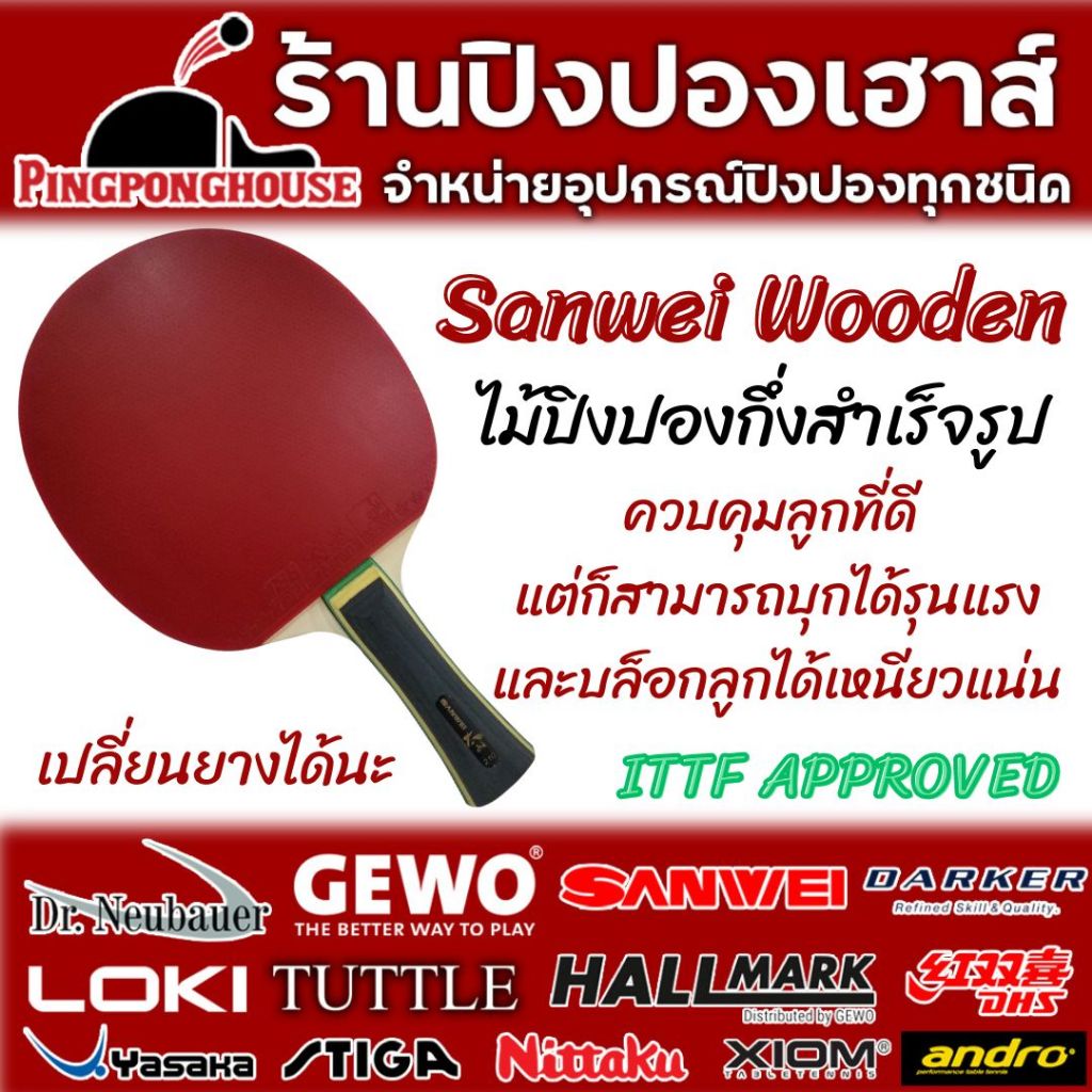 ไม้ปิงปองกึ่งสำเร็จรูป SANWEI Wooden 40+ ประกอบจากโรงงาน สามารถเปลี่ยนยางได้